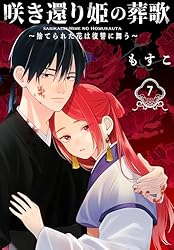 Amazon.co.jp: 咲き還り姫の葬歌～捨てられた花は復讐に舞う～(話売り